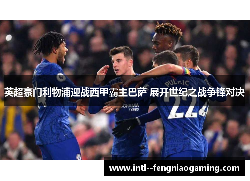 英超豪门利物浦迎战西甲霸主巴萨 展开世纪之战争锋对决