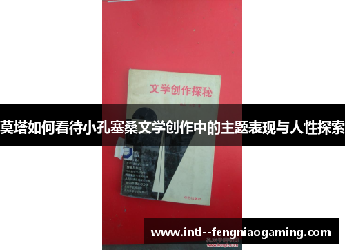 莫塔如何看待小孔塞桑文学创作中的主题表现与人性探索