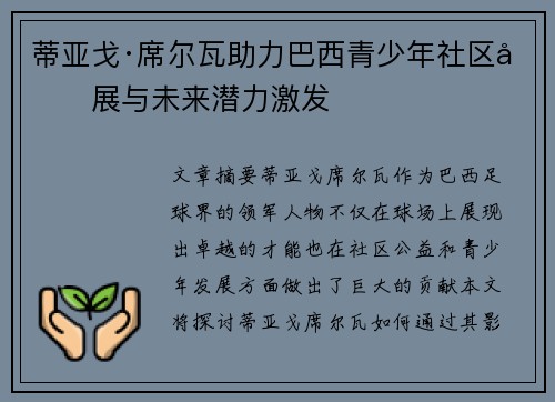 蒂亚戈·席尔瓦助力巴西青少年社区发展与未来潜力激发