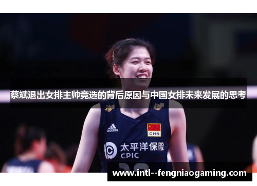 蔡斌退出女排主帅竞选的背后原因与中国女排未来发展的思考