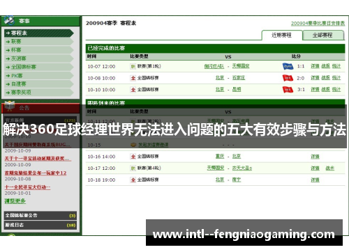 解决360足球经理世界无法进入问题的五大有效步骤与方法 解决360足球经理世界无法进入问题的五大有效步骤与方法