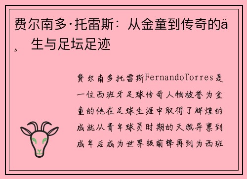 费尔南多·托雷斯：从金童到传奇的一生与足坛足迹