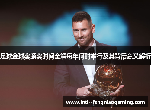 足球金球奖颁奖时间全解每年何时举行及其背后意义解析
