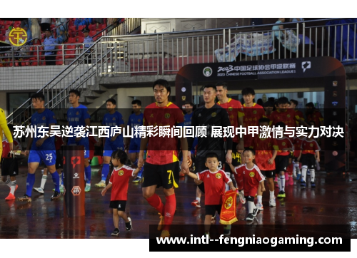苏州东吴逆袭江西庐山精彩瞬间回顾 展现中甲激情与实力对决