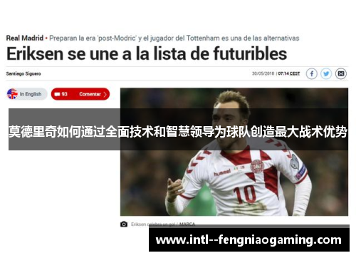 莫德里奇如何通过全面技术和智慧领导为球队创造最大战术优势