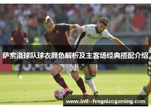 萨索洛球队球衣颜色解析及主客场经典搭配介绍