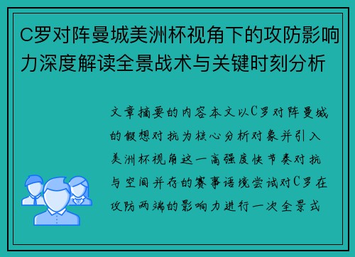 C罗对阵曼城美洲杯视角下的攻防影响力深度解读全景战术与关键时刻分析