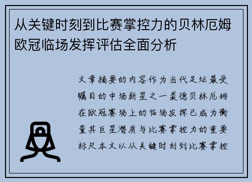 从关键时刻到比赛掌控力的贝林厄姆欧冠临场发挥评估全面分析 从关键时刻到比赛掌控力的贝林厄姆欧冠临场发挥评估全面分析