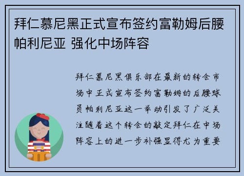 拜仁慕尼黑正式宣布签约富勒姆后腰帕利尼亚 强化中场阵容