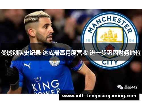 曼城创队史纪录 达成最高月度营收 进一步巩固财务地位