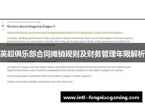 英超俱乐部合同摊销规则及财务管理年限解析