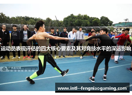 运动员表现评估的四大核心要素及其对竞技水平的深远影响
