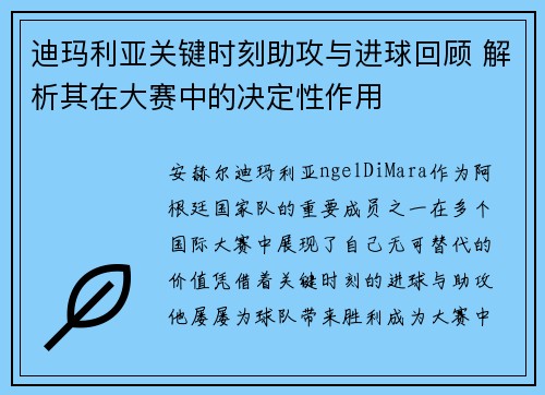 迪玛利亚关键时刻助攻与进球回顾 解析其在大赛中的决定性作用