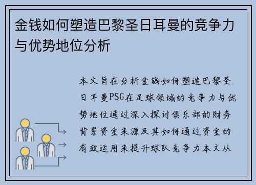 金钱如何塑造巴黎圣日耳曼的竞争力与优势地位分析
