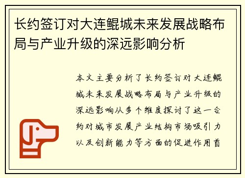 长约签订对大连鲲城未来发展战略布局与产业升级的深远影响分析