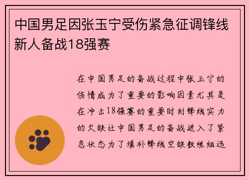 中国男足因张玉宁受伤紧急征调锋线新人备战18强赛