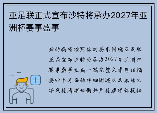 亚足联正式宣布沙特将承办2027年亚洲杯赛事盛事