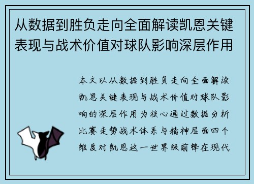 从数据到胜负走向全面解读凯恩关键表现与战术价值对球队影响深层作用