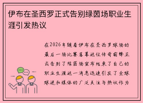 伊布在圣西罗正式告别绿茵场职业生涯引发热议