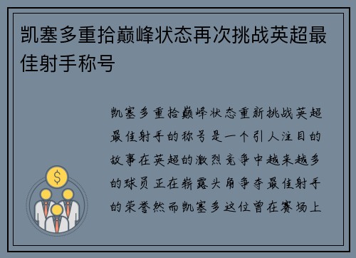 凯塞多重拾巅峰状态再次挑战英超最佳射手称号