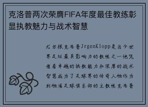 克洛普两次荣膺FIFA年度最佳教练彰显执教魅力与战术智慧