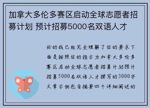 加拿大多伦多赛区启动全球志愿者招募计划 预计招募5000名双语人才