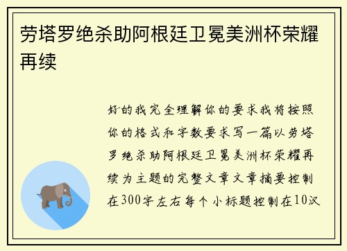 劳塔罗绝杀助阿根廷卫冕美洲杯荣耀再续