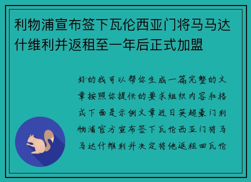 利物浦宣布签下瓦伦西亚门将马马达什维利并返租至一年后正式加盟