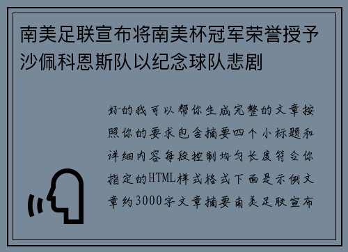 南美足联宣布将南美杯冠军荣誉授予沙佩科恩斯队以纪念球队悲剧