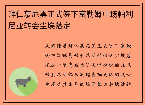 拜仁慕尼黑正式签下富勒姆中场帕利尼亚转会尘埃落定