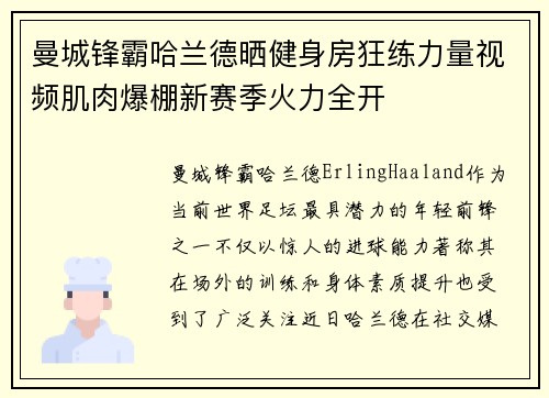曼城锋霸哈兰德晒健身房狂练力量视频肌肉爆棚新赛季火力全开