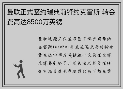 曼联正式签约瑞典前锋约克雷斯 转会费高达8500万英镑